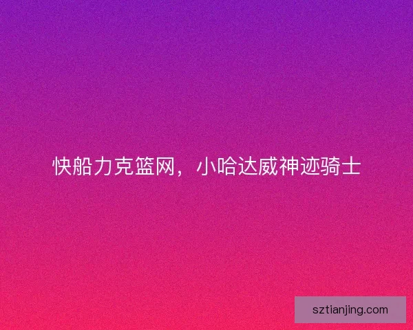 快船力克篮网，小哈达威神迹骑士